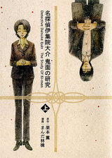 名探偵伊集院大介 鬼面の研究(上) パッケージ画像表