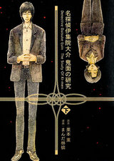名探偵伊集院大介 鬼面の研究(下) パッケージ画像表