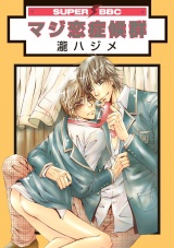 マジ恋症候群 パッケージ画像表