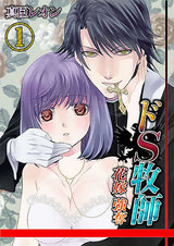 ドS牧師-花嫁強奪!(1) パッケージ画像表