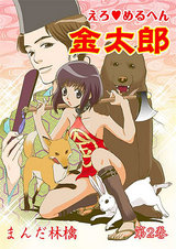 えろ◆めるへん 金太郎 第2巻 パッケージ画像表