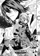 可愛いオニのしつけ方~章ノ二 パッケージ画像表