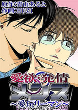 愛欲・発情メンズ~愛玩リーマン パッケージ画像表