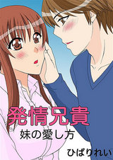 発情兄貴 妹の愛し方 パッケージ画像表