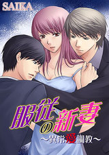 服従の新妻~異常愛調教 パッケージ画像表