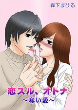 恋スル、オトナ~奪い愛~ パッケージ画像表