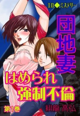 エロ◆ミステリー 団地妻 はめられ強制不倫 第1巻 パッケージ画像表