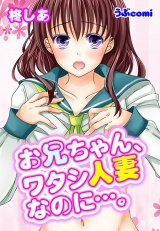 お兄ちゃん、ワタシ人妻なのに…。 パッケージ画像表
