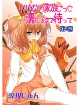 いけない家族ごっこ…濡れるまで待って 第2巻 パッケージ画像表