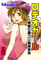 ロデオガール~馬乗り腰フリ奥様発見 パッケージ画像表