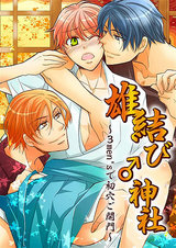 雄結び♂神社~3men'sで初穴ご開門~ パッケージ画像表
