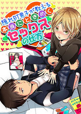 隠れDT男子が教える本当にときめくセックスの仕方1 パッケージ画像表