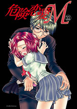 危険恋愛M11 パッケージ画像表