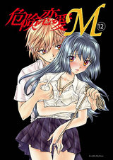 危険恋愛M12 パッケージ画像表