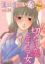 誰にも言えないマル秘+24 切ない恋をする女 パッケージ画像表