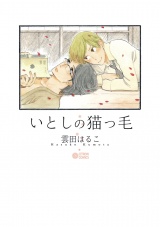 いとしの猫っ毛 1 パッケージ画像表