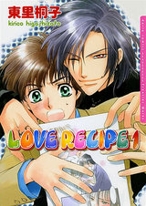 LOVE RECIPE 1 パッケージ画像表