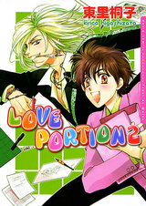 LOVE PORTION 2 ラブレシピシリーズ4 パッケージ画像表