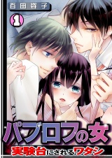パブロフの女~実験台にされるワタシ~(1) パッケージ画像表