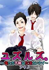 ユズルズ。~俺たち不純な友達カンケイ~ パッケージ画像表