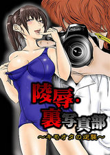 陵辱・裏写真部3~キモオタの逆襲~ パッケージ画像表