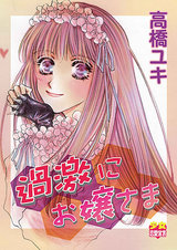 過激にお嬢様 パッケージ画像表