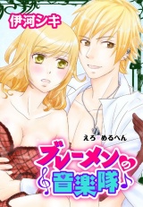 えろ◆めるへん ブレーメンの音楽隊 第3巻 パッケージ画像表