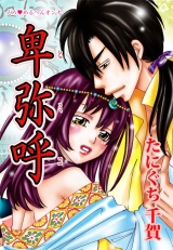 えろ◆めるへんオンナ 卑弥呼 第5巻 パッケージ画像表
