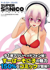 アース・スターコミックス すーぱーそに子 パッケージ画像表