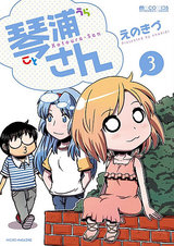 琴浦さん 3巻 パッケージ画像表