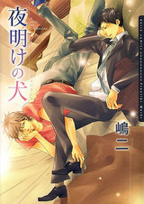 夜明けの犬【電子限定版】 パッケージ画像表