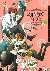 セルリアン・カフェ【電子限定版】 パッケージ画像表