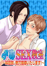 ♂専SEX教室~科目別、熱穴指導いたします!~ パッケージ画像表