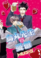 烏丸先生の憂鬱 パッケージ画像表