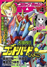 コミックラッシュ2012年4月号 パッケージ画像表