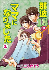 那波18歳♂ママになりました Vol.1 パッケージ画像表