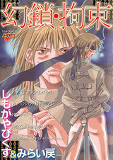 幻鎖・拘束 パッケージ画像表
