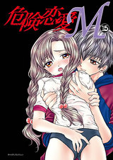 危険恋愛M15 パッケージ画像表