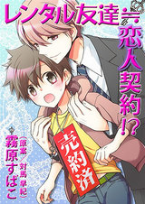 レンタル友達≒恋人契約!? パッケージ画像表
