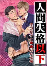 人間失格以下~実の息子にハメられた俺~ パッケージ画像表