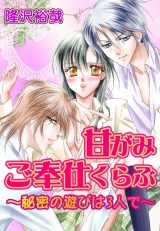 甘がみご奉仕くらぶ~秘密の遊びは3人で~ 第1巻 パッケージ画像表