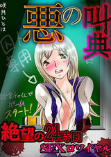 悪の叫典~絶望の24時間SEXロワイヤル~ パッケージ画像表
