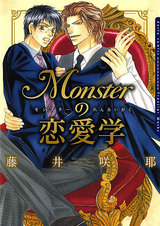 Monsterの恋愛学 パッケージ画像表