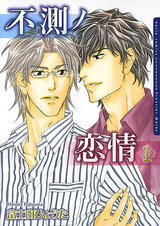 不測ノ恋情 1【電子限定版】 パッケージ画像表