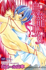 鳥籠少女 パッケージ画像表