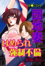 エロ◆ミステリー 団地妻 はめられ強制不倫 第3巻 パッケージ画像表