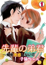 先輩の弟君~俺を誘惑しないで子猫ちゃん~(1) パッケージ画像表