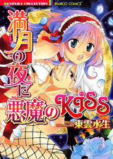 満月の夜に悪魔のKISS パッケージ画像表