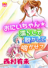 おにいちゃん☆濡らして脱がして喘がせて パッケージ画像表