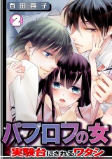 パブロフの女~実験台にされるワタシ~(2) パッケージ画像表